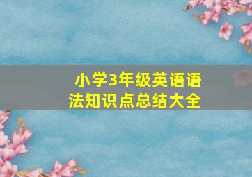 小学3年级英语语法知识点总结大全