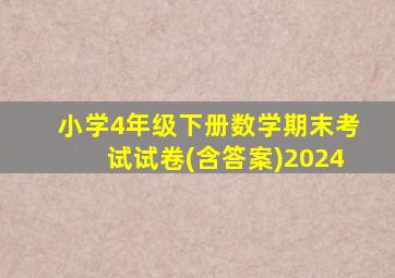 小学4年级下册数学期末考试试卷(含答案)2024