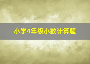 小学4年级小数计算题