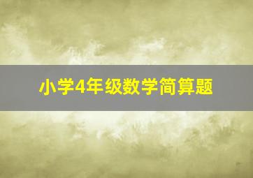 小学4年级数学简算题