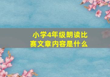 小学4年级朗读比赛文章内容是什么