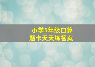 小学5年级口算题卡天天练答案