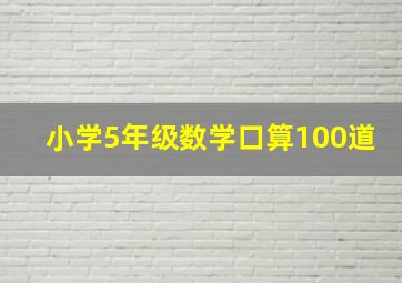 小学5年级数学口算100道