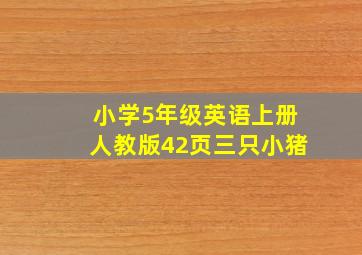 小学5年级英语上册人教版42页三只小猪