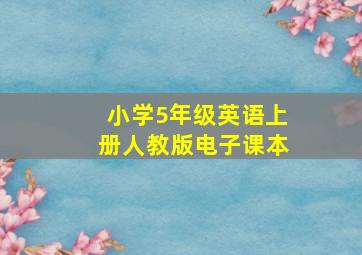 小学5年级英语上册人教版电子课本