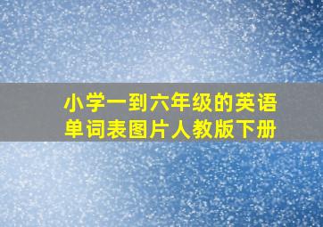 小学一到六年级的英语单词表图片人教版下册