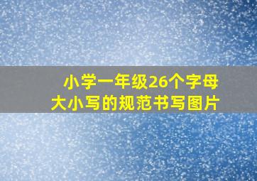 小学一年级26个字母大小写的规范书写图片