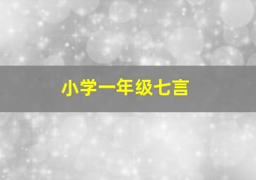 小学一年级七言