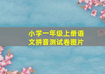 小学一年级上册语文拼音测试卷图片