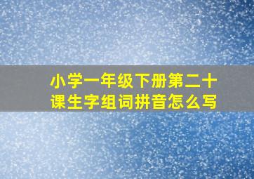 小学一年级下册第二十课生字组词拼音怎么写