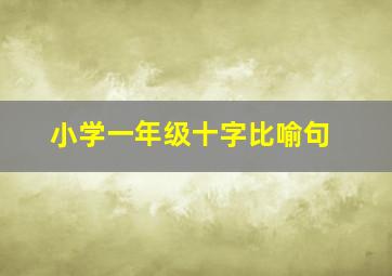 小学一年级十字比喻句