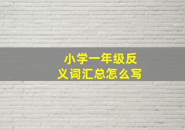 小学一年级反义词汇总怎么写