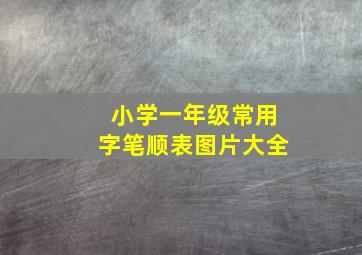 小学一年级常用字笔顺表图片大全