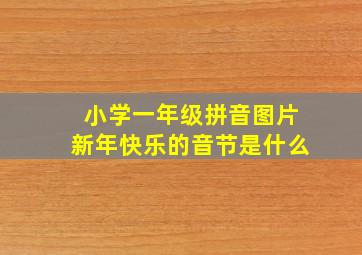 小学一年级拼音图片新年快乐的音节是什么