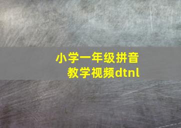 小学一年级拼音教学视频dtnl