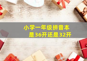 小学一年级拼音本是36开还是32开