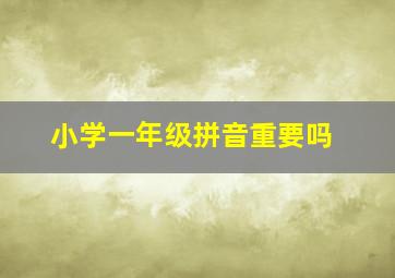 小学一年级拼音重要吗