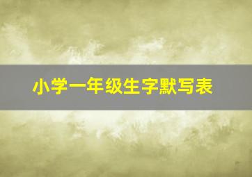 小学一年级生字默写表