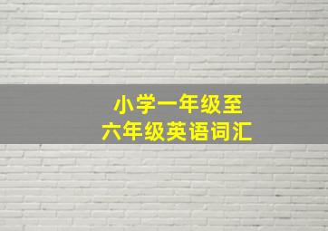 小学一年级至六年级英语词汇