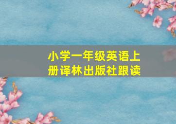 小学一年级英语上册译林出版社跟读