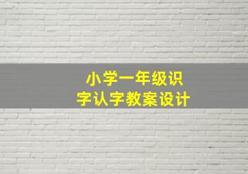 小学一年级识字认字教案设计