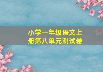 小学一年级语文上册第八单元测试卷