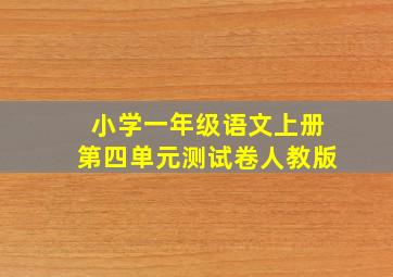 小学一年级语文上册第四单元测试卷人教版