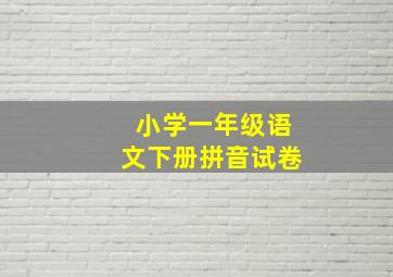 小学一年级语文下册拼音试卷