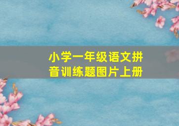 小学一年级语文拼音训练题图片上册