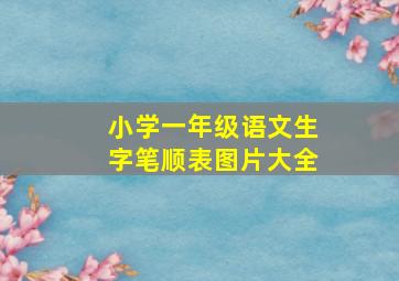 小学一年级语文生字笔顺表图片大全