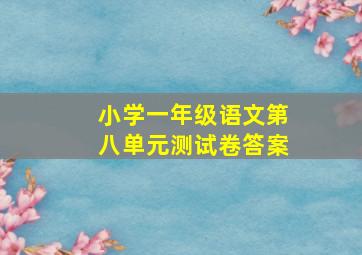 小学一年级语文第八单元测试卷答案