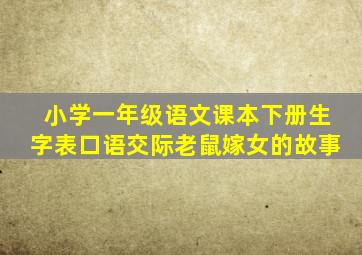 小学一年级语文课本下册生字表口语交际老鼠嫁女的故事