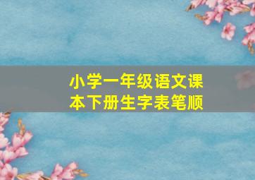 小学一年级语文课本下册生字表笔顺