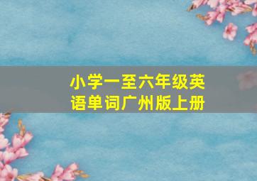 小学一至六年级英语单词广州版上册