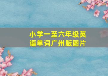 小学一至六年级英语单词广州版图片