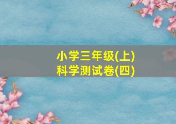 小学三年级(上)科学测试卷(四)