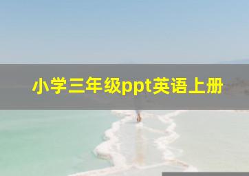 小学三年级ppt英语上册