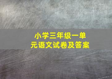 小学三年级一单元语文试卷及答案