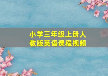 小学三年级上册人教版英语课程视频