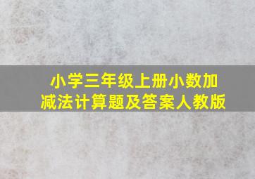 小学三年级上册小数加减法计算题及答案人教版