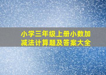 小学三年级上册小数加减法计算题及答案大全