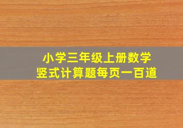 小学三年级上册数学竖式计算题每页一百道