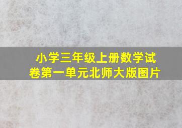 小学三年级上册数学试卷第一单元北师大版图片