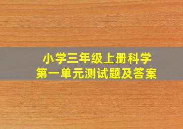 小学三年级上册科学第一单元测试题及答案