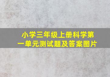 小学三年级上册科学第一单元测试题及答案图片