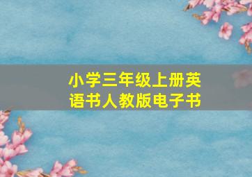 小学三年级上册英语书人教版电子书