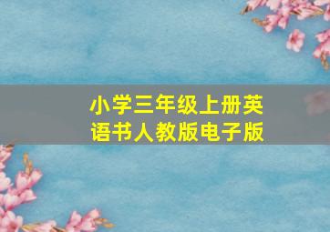 小学三年级上册英语书人教版电子版