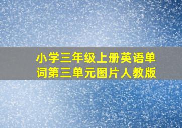 小学三年级上册英语单词第三单元图片人教版