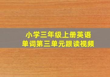 小学三年级上册英语单词第三单元跟读视频