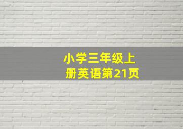 小学三年级上册英语第21页